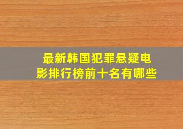 最新韩国犯罪悬疑电影排行榜前十名有哪些