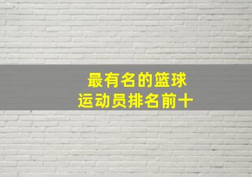 最有名的篮球运动员排名前十