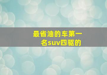 最省油的车第一名suv四驱的