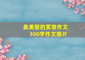 最美丽的笑容作文300字作文图片