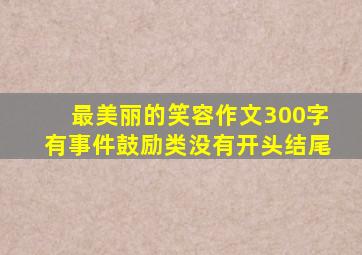 最美丽的笑容作文300字有事件鼓励类没有开头结尾