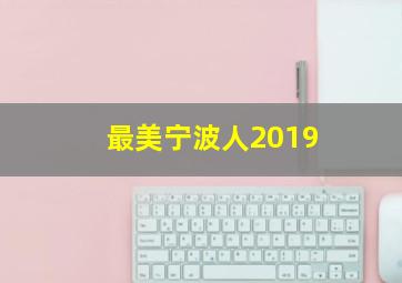 最美宁波人2019