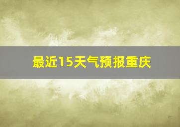 最近15天气预报重庆