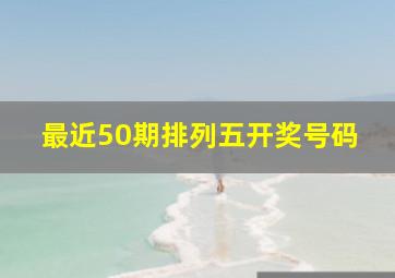 最近50期排列五开奖号码