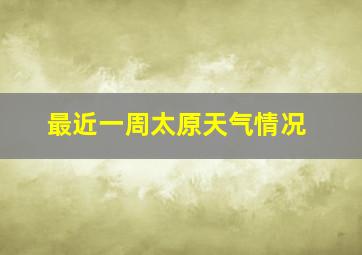 最近一周太原天气情况