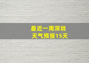 最近一周深圳天气预报15天