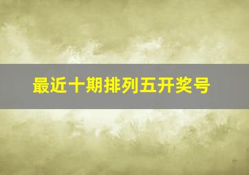 最近十期排列五开奖号