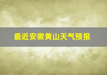 最近安徽黄山天气预报