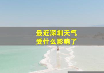 最近深圳天气受什么影响了