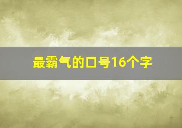 最霸气的口号16个字