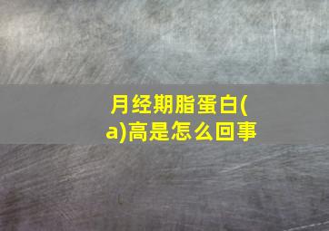 月经期脂蛋白(a)高是怎么回事