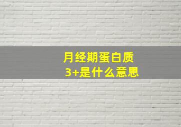 月经期蛋白质3+是什么意思