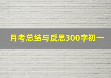 月考总结与反思300字初一