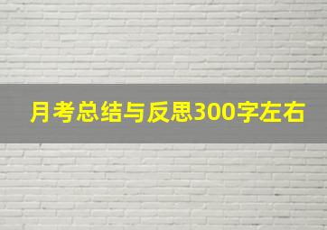 月考总结与反思300字左右