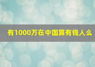 有1000万在中国算有钱人么