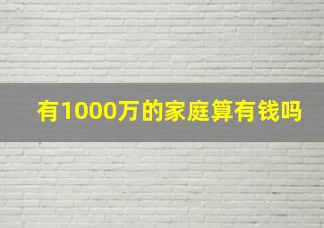 有1000万的家庭算有钱吗