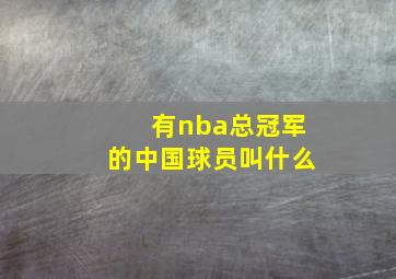 有nba总冠军的中国球员叫什么