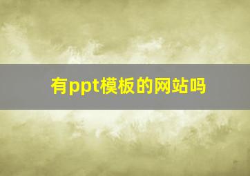 有ppt模板的网站吗