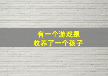 有一个游戏是收养了一个孩子