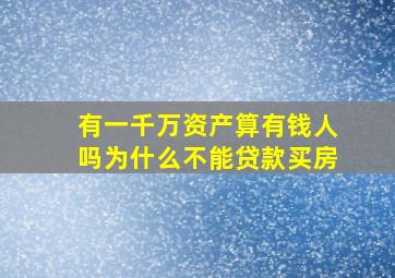 有一千万资产算有钱人吗为什么不能贷款买房