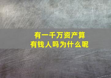 有一千万资产算有钱人吗为什么呢