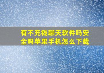 有不充钱聊天软件吗安全吗苹果手机怎么下载