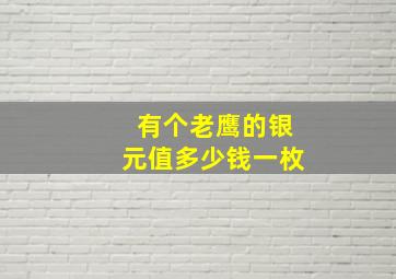 有个老鹰的银元值多少钱一枚