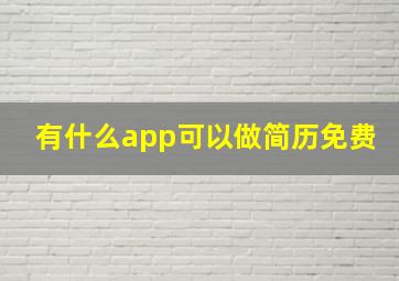 有什么app可以做简历免费