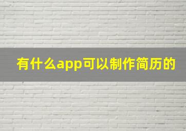 有什么app可以制作简历的