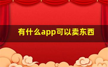 有什么app可以卖东西