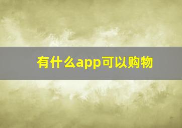 有什么app可以购物