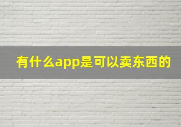 有什么app是可以卖东西的