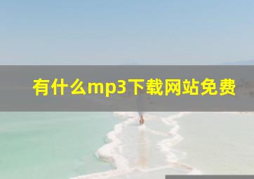 有什么mp3下载网站免费