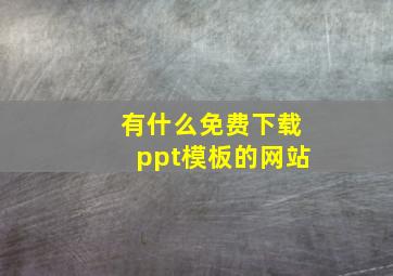 有什么免费下载ppt模板的网站