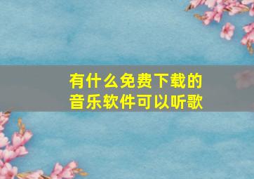 有什么免费下载的音乐软件可以听歌