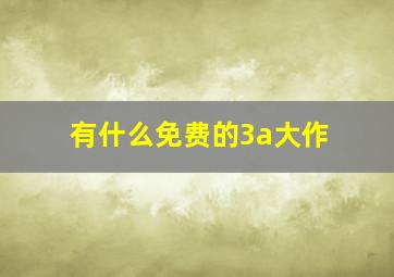 有什么免费的3a大作