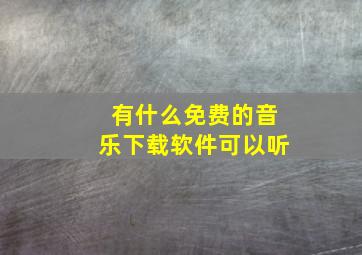 有什么免费的音乐下载软件可以听