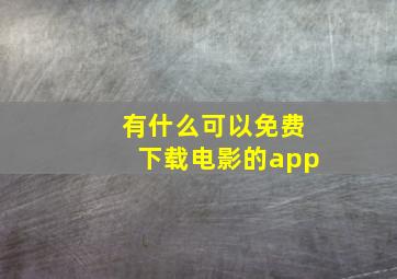 有什么可以免费下载电影的app