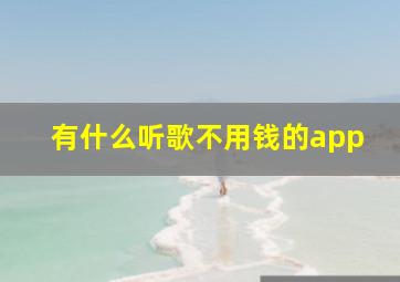 有什么听歌不用钱的app