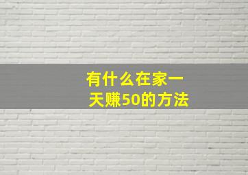 有什么在家一天赚50的方法