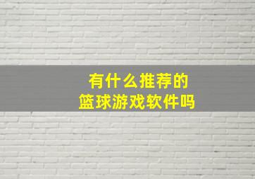 有什么推荐的篮球游戏软件吗