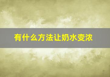 有什么方法让奶水变浓