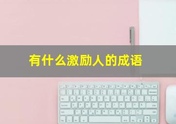 有什么激励人的成语