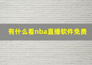 有什么看nba直播软件免费