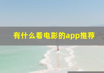 有什么看电影的app推荐