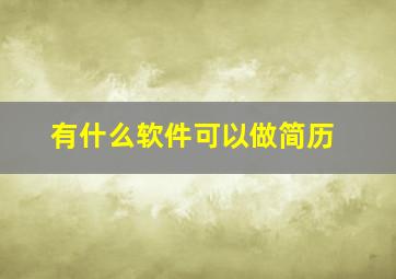 有什么软件可以做简历