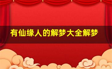 有仙缘人的解梦大全解梦