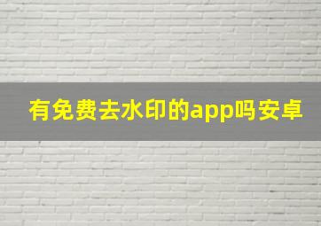 有免费去水印的app吗安卓