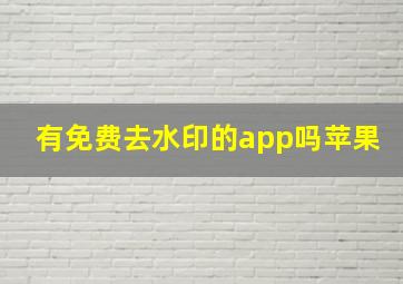 有免费去水印的app吗苹果