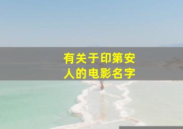 有关于印第安人的电影名字